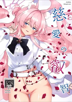 (C104) [Kyawalog (Itokawa)] Jiai no Eichi | Wisdom of Benevolence (Blue Archive)