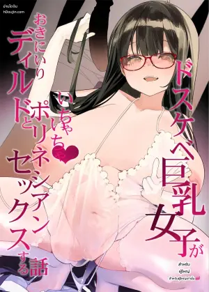 [Condiment Moderately (Maeshima Ryou)] Dosukebe Kyonyuu Joshi ga Oki ni Iri Dildo to Ichaicha Polynesian Sex Suru Hanashi