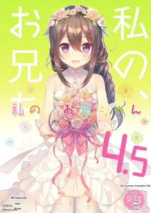 [TIES (Takei Ooki)] Watashi no, Onii-chan 4.5 -Bangaihen-