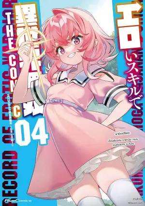 [Yakumi Benishouga] Eroi Skill de Isekai Musou THE COMIC Vol. 4