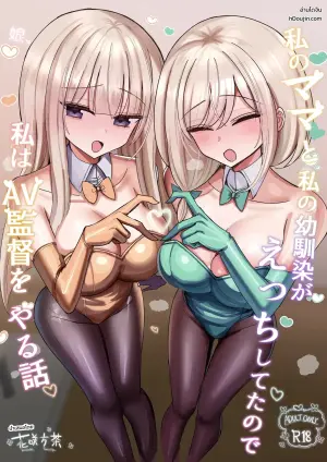 [Hanasaka Houcha] Mama to Osananajimi ga Ecchi shiteta kara, Ore ga AV Kantoku ni naru hanashi!