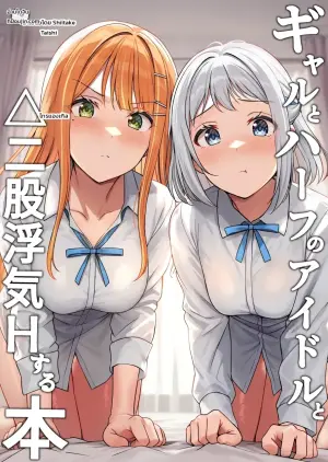 [Shiitake Koubou (Shiitake Taishi)] Gyaru to Half Idol to Triangle Nidomata Uwaki H suru Hon! (Gakuen IDOLM@STER)