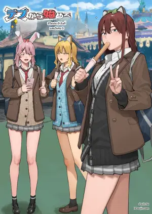 [Black Note (Ashizuki)] Debu kara Hajimeru Suteki na Nichijou 3