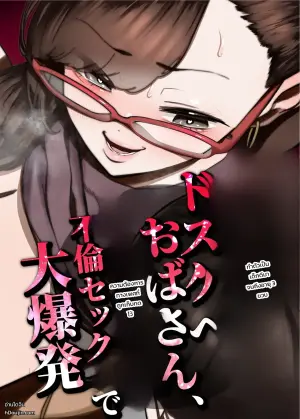 [Takashima] 39-sai made Yuutousei o Tsuranuita Dosukebe Obasan, Osae teta Seiyoku ga Furin Sex de Daibakuhatsu