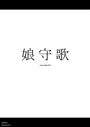 [Waryu] Komoriuta
