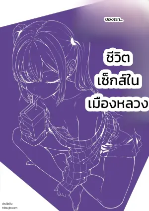ชีวิตในเมืองหลวง