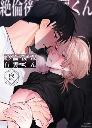 [yokomope] 絶倫後輩有賀くん