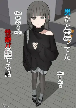 [Kaoinshou Zero] Otoko da to omotteta netto no tomodachi ga jitsu wa onna de seiheki bareteru
