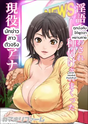 [kamakiri fa-mu] in go wo iwasa re tanetuke sa re makutta genneki zyosi ana