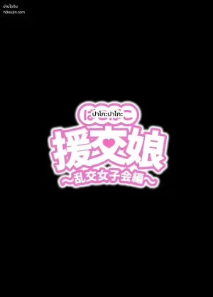 [ kuramubonn] pakopako enkou musume〜 rankou zyosi kai henn〜