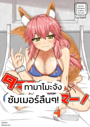 [Yamago House (Yamago)] Tamamo-chan Nurunuru Summer! (Fate/Grand Order)