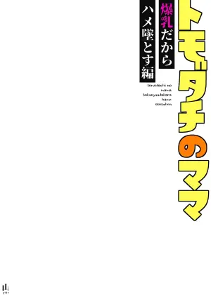 [Kurohonyasan (Yamashita Kurowo)]トモダチのママ〜爆乳だからハメ墜とす編〜
