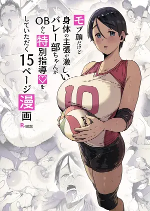 [R-man] モブ顔だけど身体の主張が激しいバレー部ちゃん