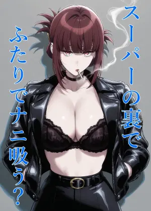 [ハマチトモサク]スーパーの裏でふたりでナニ吸う？ 〜佐々木さんと田山さんの吸いたいものは〜 （スーパーの裏でヤニ吸うふたり）