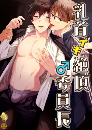 [Pacoz (Okawari, Kantama)] 乳首イキ絶頂♂委員長