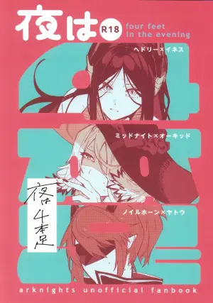 (C107) [Toruneido Barusamisu (Senjou no Pentsu)] Yoru wa Yonhon Ashi (Arknights)