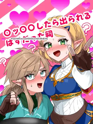 [わさび] 〇ッ〇〇したら出られるはずだった祠 (ゼルダの伝説)