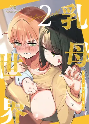 [OH MY GOSH!! (Ya-kun)] Uba Sekai 2 - Uba World (Love Live! Nijigasaki High School Idol Club)