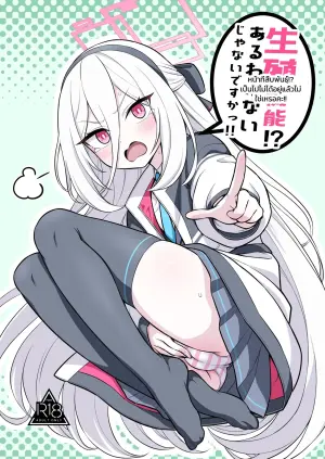 [Kyou Asuka (Kyouka Asuka)] Seishoku Kinou!? Aru Wake Nai ja Nai desu ka!! (Blue Archive)