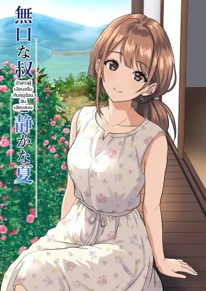 [Himegoto Jukujo] Shizuka na Natsu - Mukuchi na Oba