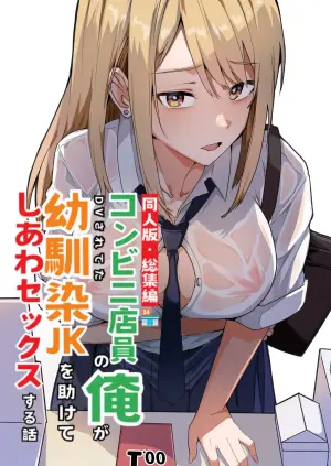 [Onizuka Chris] Doujin Ban・Soushuuhen Konbini Tenin no Ore ga, DV sareteta Osananajimi JK o Tasukete Shiawa Sex suru Hanashi