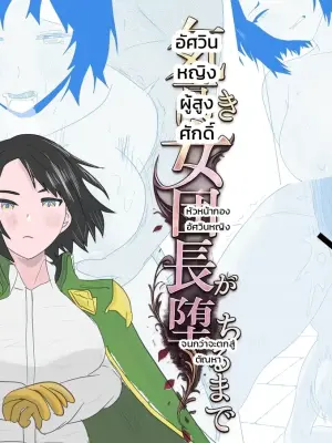 [ちょこたぬき] 気高き女団長が堕ちるまで