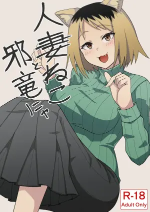 [Kangoku Satellite] Hitozuma Neko to Jaryuu Nya (Yanineko)