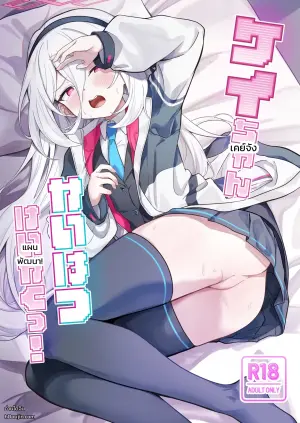 [Dusuya-san (Dusu)] Kei-chan Kaihatsu Keikaku! (Blue Archive)