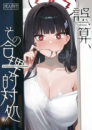 [DION (DION)] Gosan, Sono Gouriteki Taishohou (Blue Archive)