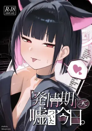 [DION (DION)] "Hatsujouki " tte Uso Tsuita Kyou. (Blue Archive)