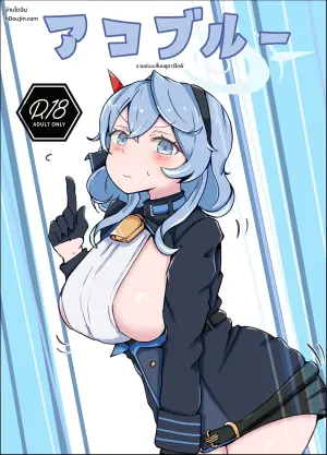 [Bennosuki] อาโกะบลู (บลูอาร์ไคฟ์)