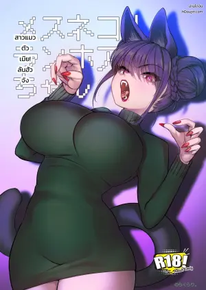 สาวแมวตัวเมีย! ลันฮัวจัง
