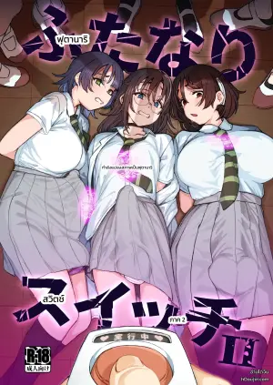 สวิตช์ฟุตานาริ ภาค 2