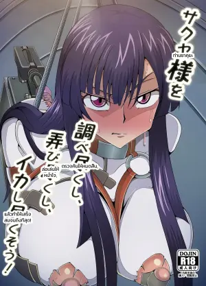 サクヤ様を調べ尽くし、弄び尽くし、イかせ尽くそう! (コードギアス 奪還のロゼ)