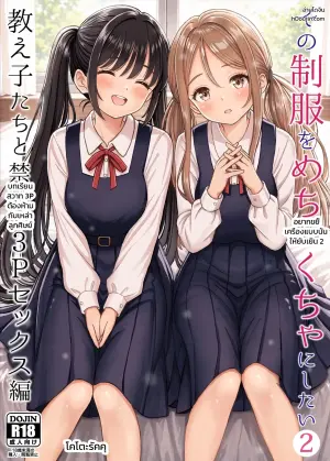その制服をめちゃくちゃにしたい 2 ~ 教え子たちと禁断の3Pセックス編