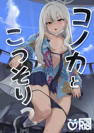 コノカとこっそり 2