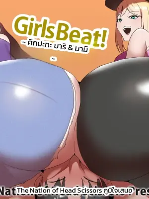 Girls Beat! ศึกปะทะ มาริ & มามิ