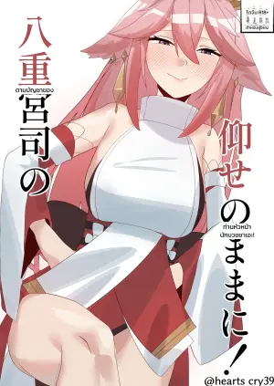 [おちんこ梁山泊 (ろしこ)] 八重宮司のおおせのままに！ (原神)