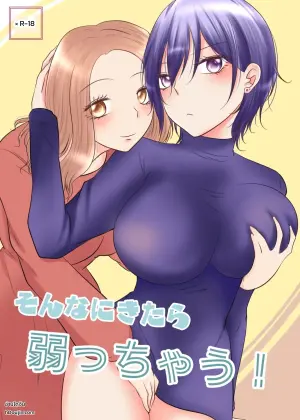 [おーるどろーず (紫みおん)] そんなにきたら弱っちゃう！