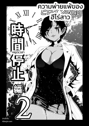 ヒロイン敗北 -時間停止編2-