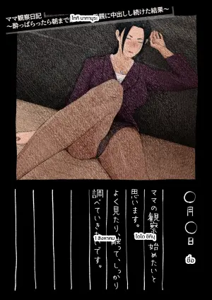ママ観察日記 〜酔っぱらったら朝まで起きない母親に中出しし続けた結果〜