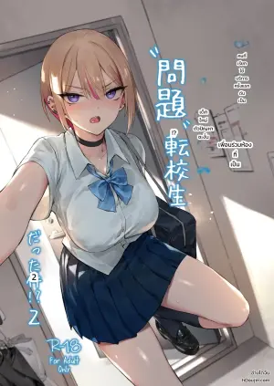 初めて指名した相手はクラスメイトの問題転校生だった件！？ 2