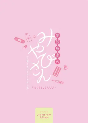 夢診療室の雅さん ～心理カウンセラーと甘い夜～