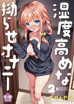 [砂肝ショートケーキ (成瀬みやび)] 湿気高めなこじらせオナニズム2
