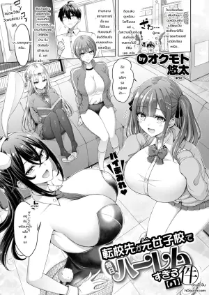 転校先が元女子校で毎日ハーレムすぎる件 #1-3