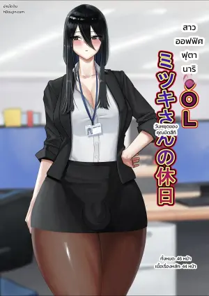 ふたなりOLミツキさんの休日