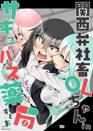 関西弁社畜OLちゃん in サキュバス薬局