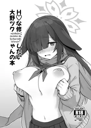 [+2 (さぼ)] H♡な修行がしたい大野ツクヨちゃんの本 (ブルーアーカイブ)