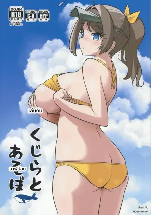 くじらとあそぼ