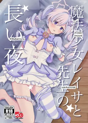 魔法少女レイサと先生の長い夜